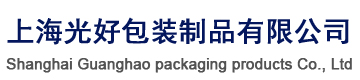 上海光好包裝制品有限公司